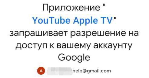 Разрешите приложению YouTube Apple TV доступ к вашему аккаунту Google