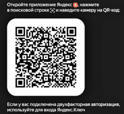 можно воспользоваться QR-кодом через приложения Яндекс